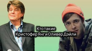 КРИСТОФЕР ЯНГ И ОЛИВЕР ДЭЙЛИ