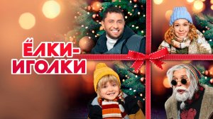 Ёлки-иголки | Русский трейлер | Фильм 2022