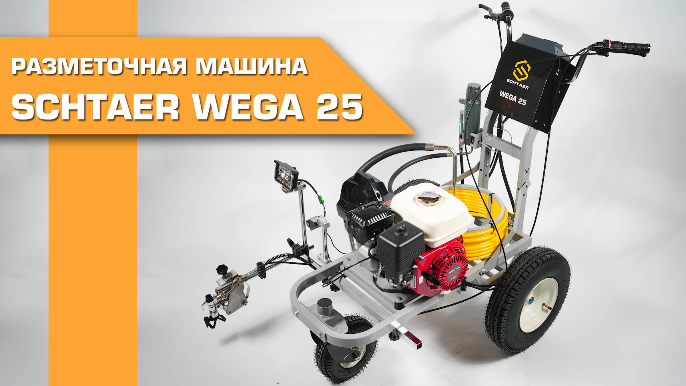 Разметочная машина Schtaer Wega 25 смотреть онлайн