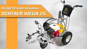 Разметочная машина Schtaer Wega 25
