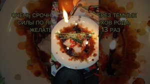 РИТУАЛ СРОЧНЫЙ ПО ПРОСЬБЕ ВАШИХ ДУХОВ РОДА