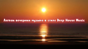 Легкая вечерняя музыка в стиле Deep House Music