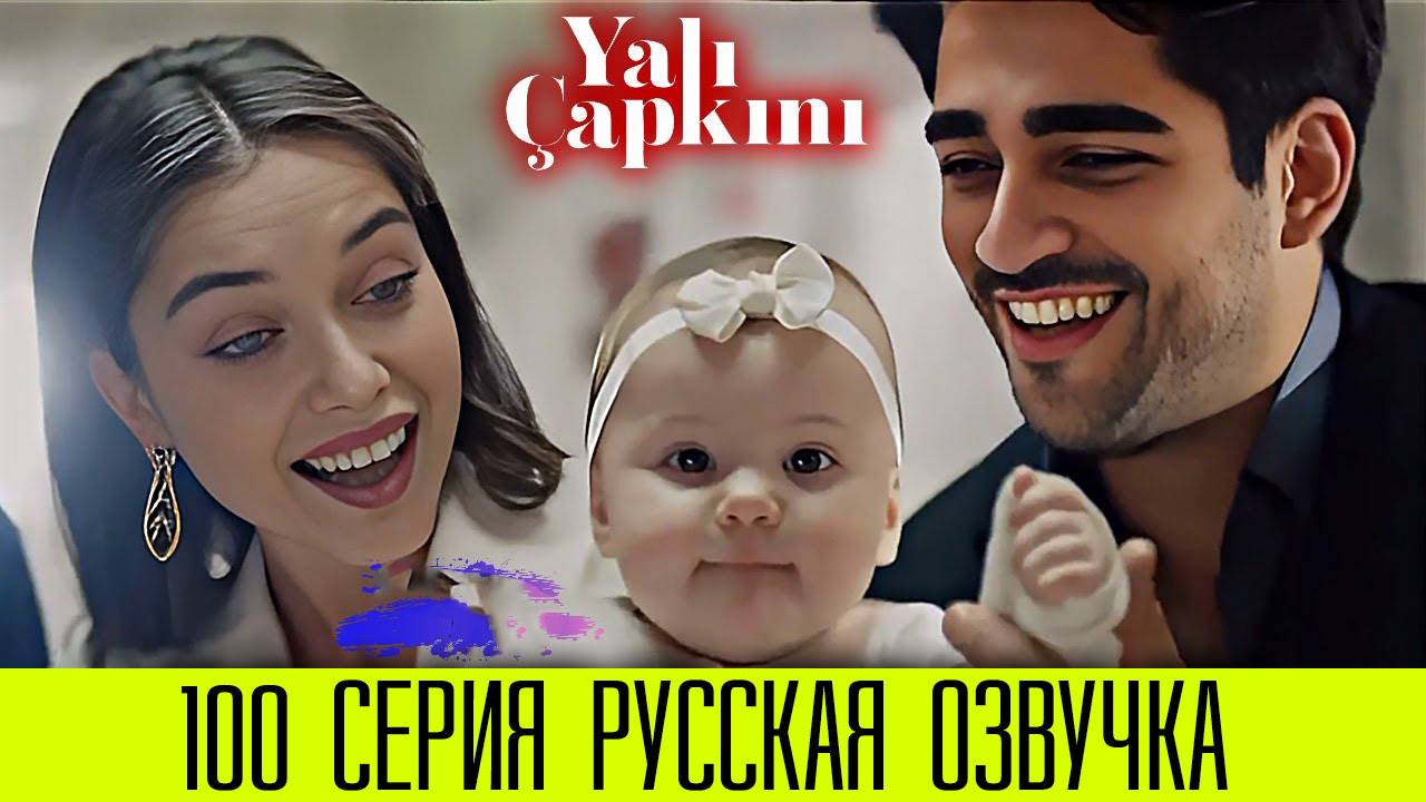 Зимородок 100 серия. Девочка и мальчик Сейран