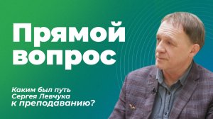 Каков он — путь преподавателя? Интервью с Сергеем Левчуком: Часть 2