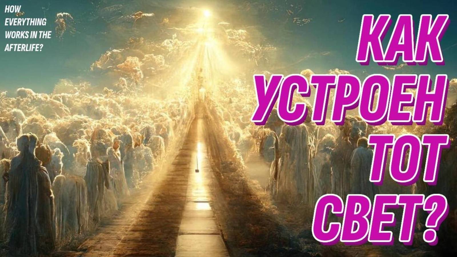 Как устроен загробный мир | Жизнь после жизни есть Я знаю!