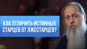 Как отличить истинных старцев от лжестарцев?