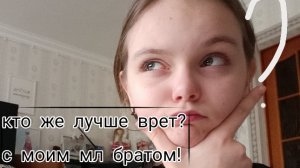 кто лучше врет? с моим братом!