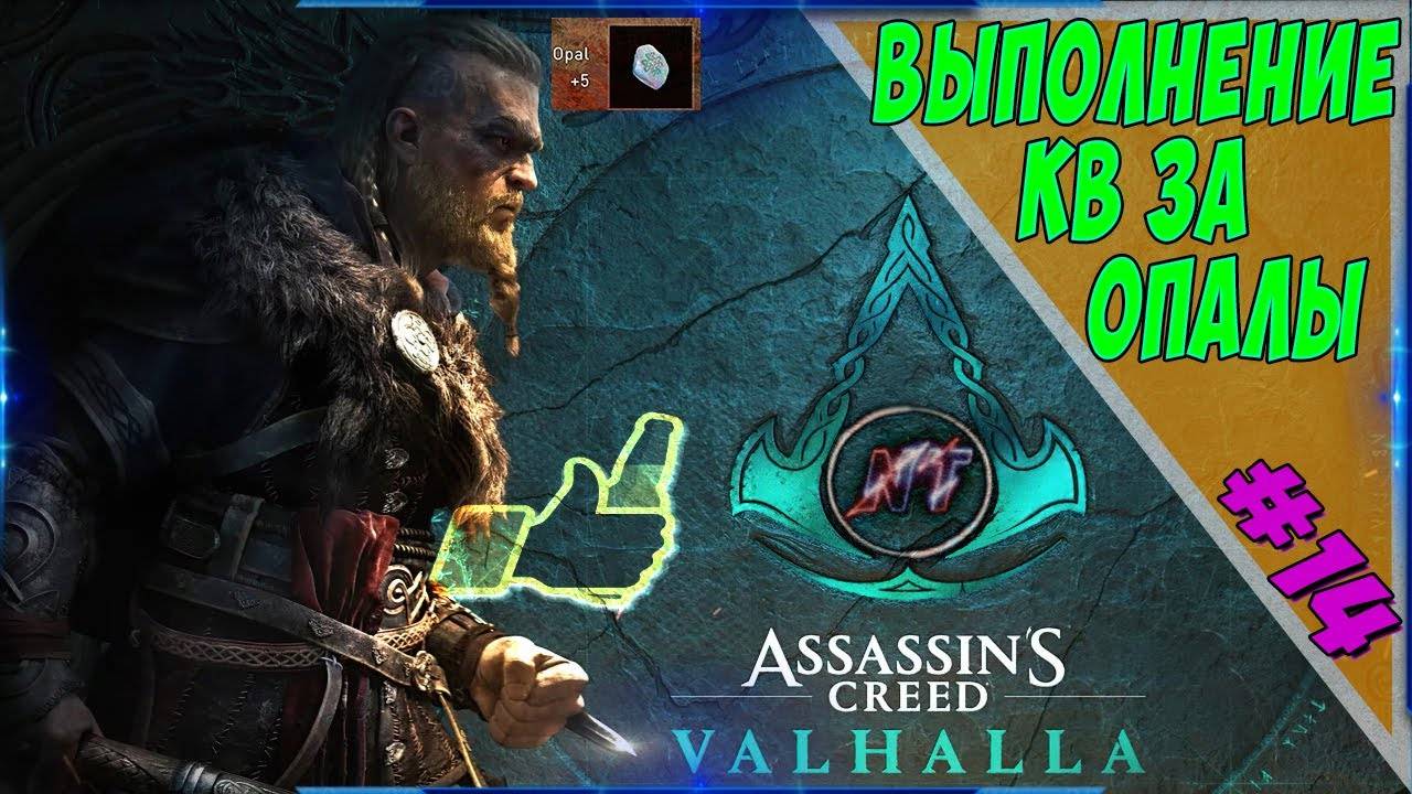 ASSASSIN's CREED VALHALLA ОПАЛЫ- СЛУЧАЙНО УБИЛ ЧУВАКА ИЗ ОРДЕНА. ОПАЛЫ.