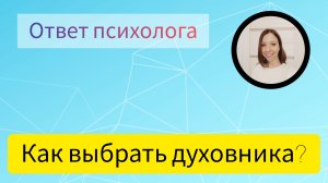 КАК ВЫБРАТЬ ДУХОВНИКА?