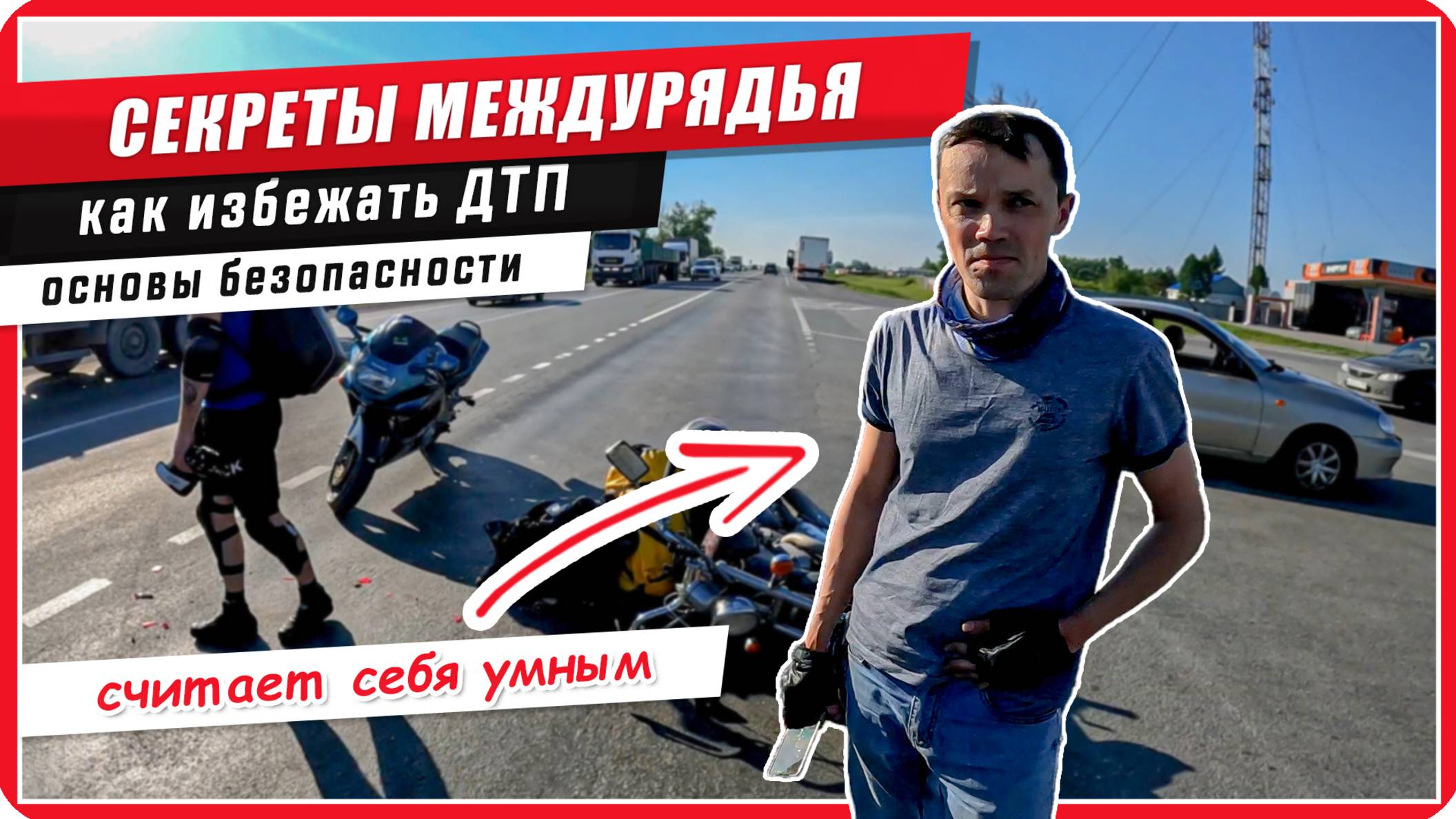 🔥ТОП опасных ошибок 🏍️мотоциклистов и как их избежать! #ПутьБайкера