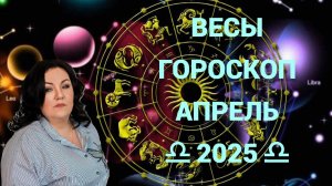 ВЕСЫ - гороскоп на апрель 2025г.