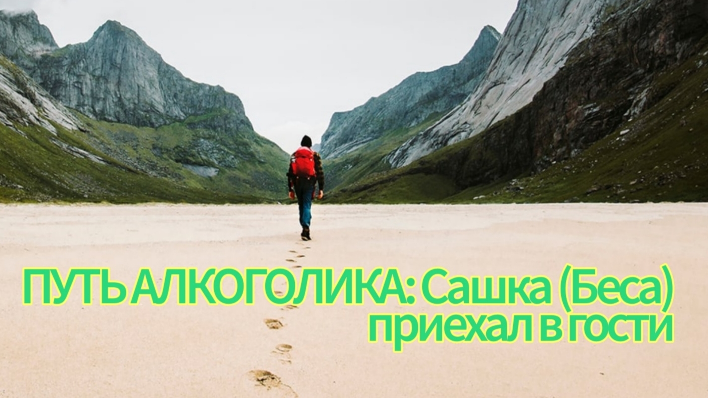 Путь алкоголика: Сашка (Беса) приехал в гости
