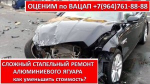 СЛОЖНЫЙ СТАПЕЛЬНЫЙ РЕМОНТ АЛЮМИНИЕВОГО ЯГУАРА
