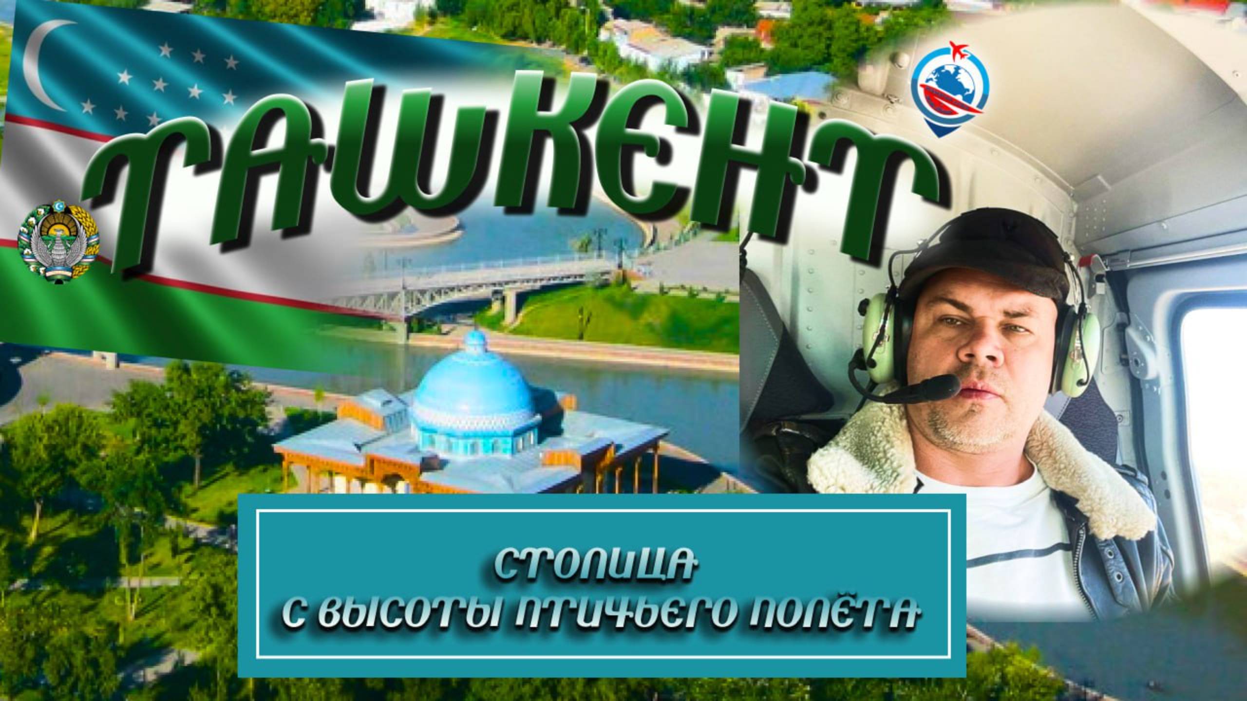 Соскучились по Ташкенту? Мирабадский район/школа №94/Северный вокзал/НУ И ВЕСЬ ТАШКЕНТ С ВЕРТОЛЕТА!!