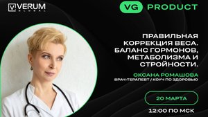 ПРАВИЛЬНАЯ КОРРЕКЦИЯ ВЕСА. БАЛАНС ГОРМОНОВ, МЕТАБОЛИЗМА И СТРОЙНОСТИ — Оксана Ромашова (20.03.25)