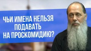 Чьи имена нельзя подавать на проскомидию?