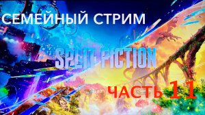 Split Fiction полное прохождение часть 11