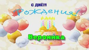 Шикарное поздравление с Днём рождения! Трогательные слова для Вероники!