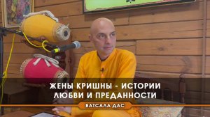 Жены Кришны - истории любви и преданности