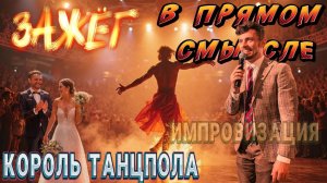 Король танцпола на свадьбе, стёр туфли в танце |Прикол| Ведущий Пежемский Егор