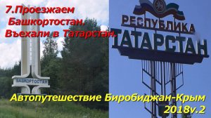 7.Проезжаем Башкортостан.Въехали в Татарстан.Автопутешествие Биробиджан-Крым 2018v.2
