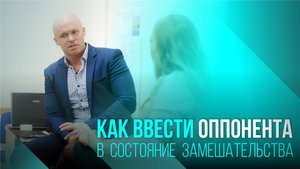 КАК ВВЕСТИ ОППОНЕНТА В СОСТОЯНИЕ ЗАМЕШАТЕЛЬСТВА