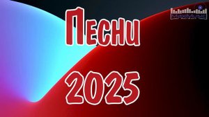 ПЕСНИ 2024 - 2025 РУССКИЕ #1  Популярные Песни 2025 Года ⬛ Русские Ремиксы 2025  Russian Hits 2025