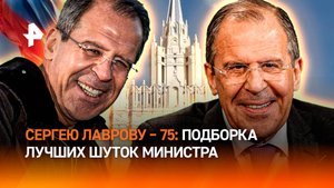 Юбилей Сергея Лаврова: лучшие шутки главы МИД РФ – "киски" вокруг Трампа, водка для журналистов