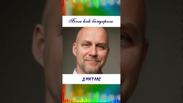 Боль как бандероль...