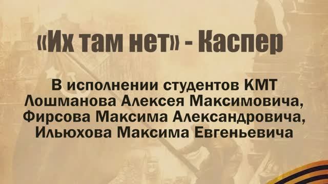 Каспер – «Их там нет» в исполнении Лошманова А. М., Фирсова М. А., Ильюхова М. Е