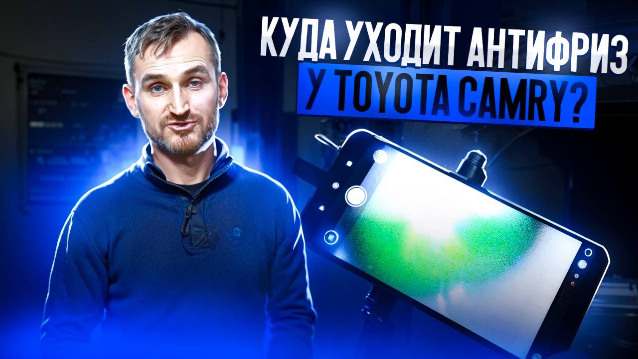 Куда уходит антифриз у Toyota Camry?