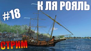🔴СТРИМ🔴World of Sea Battle ПОКАЗЫВАЕМ МАРОЧНЫЕ ФЕРМЫ КАЧАЕМ ОСАДНЫЕ