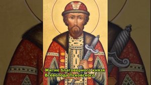 Житие благоверного князя Всеволода Псковского