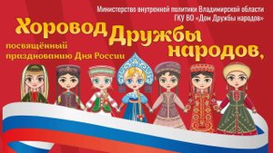 Хоровод Дружбы народов 2024