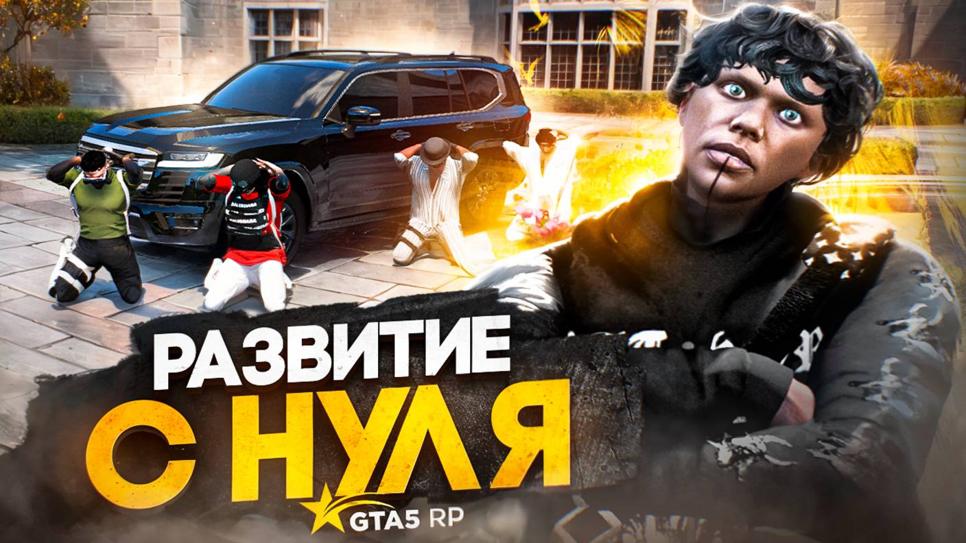 РАЗВИТИЕ нашей МАФИИ НОВИЧКОВ в GTA 5 RP  с НУЛЯ - НОВЫЙ ЛИДЕР РУССКОЙ МАФИИ на ГТА 5 РП!