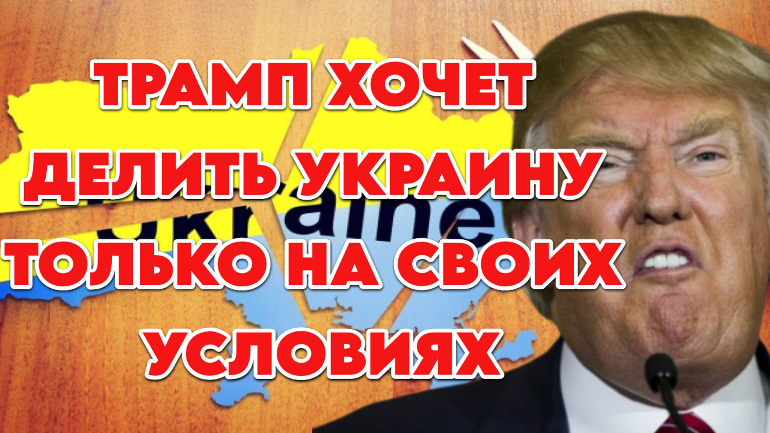Трамп хочет делить Украину только на своих условиях