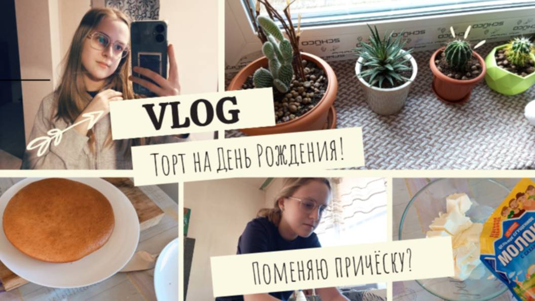 VLOG Торт на День Рождения!🎂 Поменяю причёску_