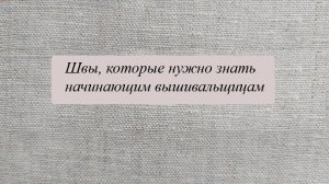 Контурные и наборные швы для начинающей вышивальщицы