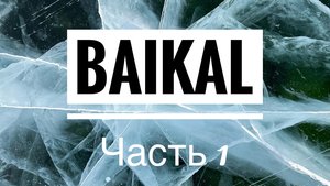 Зимний Байкал на автодоме с двумя котами