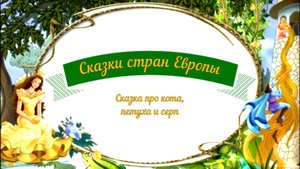 Сказки аудио