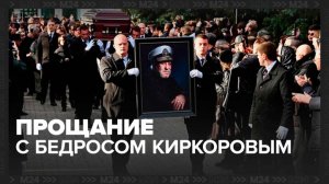 Прощание с Бедросом Киркоровым завершилось в Москве - Москва 24