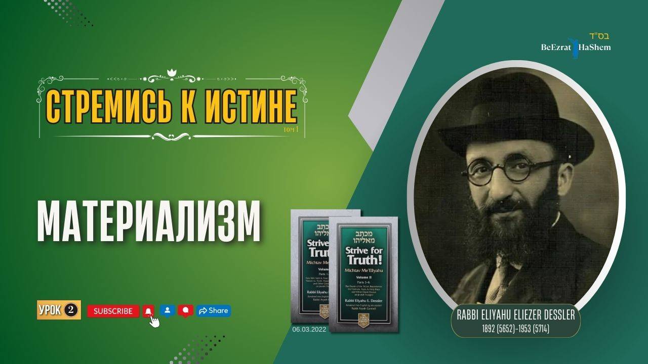 𝟐. Материализм | Стремись к истине! | Раввин Лев Лэйб Лернер