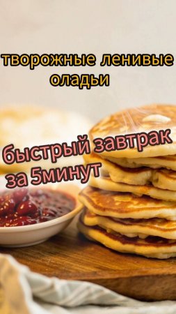 Как приготовить ленивые оладьи за 5 минут!