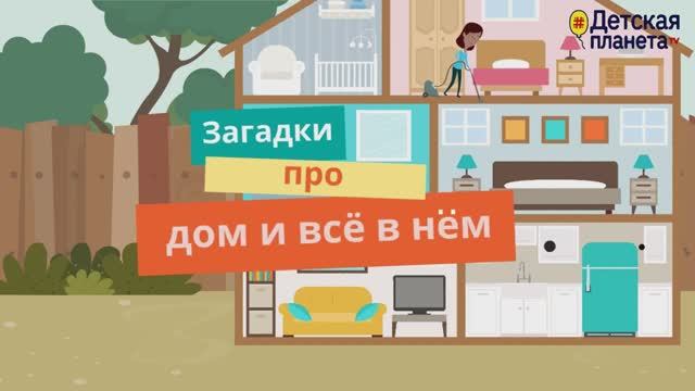 ЗАГАДКИ про ДОМ и всё в нем #Детскаяпланета #ТатьянаБокова
