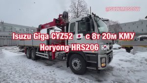 Isuzu Giga CYZ52 - 2023 г.в. Япония / РФ, С краном манипулятором Horyong HRS206 Ю.Корея 8т - 20м