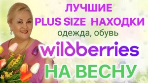 Лучшие Plus Size НАХОДКИ на ВЕСНУ с Wildberries! Стильные ПЛАТЬЯ Плюс Сайз, МОДНАЯ ОБУВЬ и ОДЕЖДА