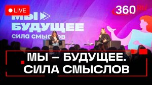 Формируя будущее через осознанность: проект «Мы - будущее. Сила смыслов». Пучков. Красногорск. Стрим