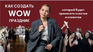 Реальная инструкция от организатора свадеб, выпускных, частных и деловых мероприятий.