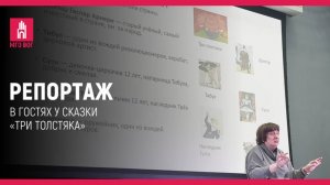 РЕПОРТАЖ: В гостях у сказки «Три толстяка»