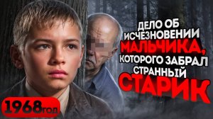 Дело об исчезновении мальчика, сестра которого уверяла, что его забрал странный старик